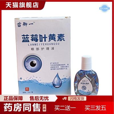 天猫正品正品蓝莓叶黄素眼部护理液眼水缓解疲劳一滴清眼部舒缓水