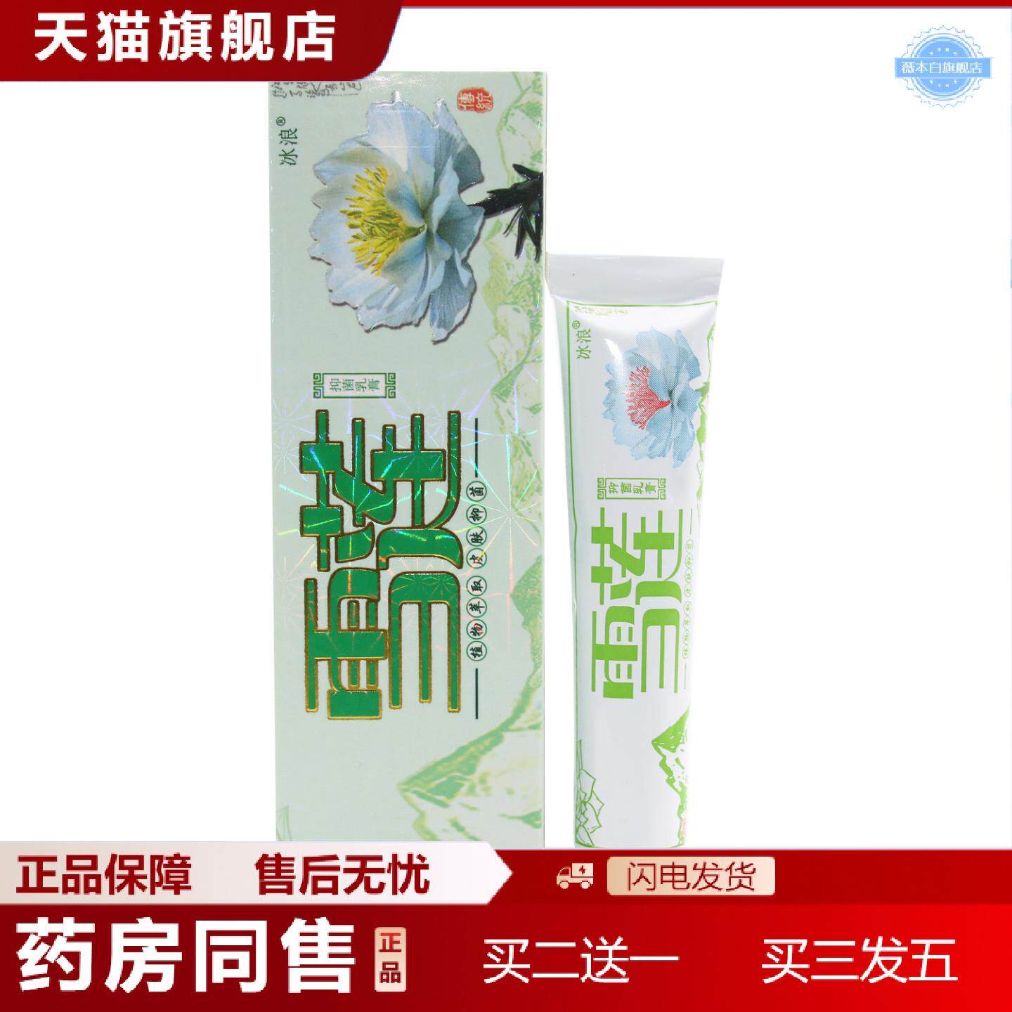 天猫正品冰浪雪莲草本乳膏雪莲皮肤外用抑菌乳膏软膏