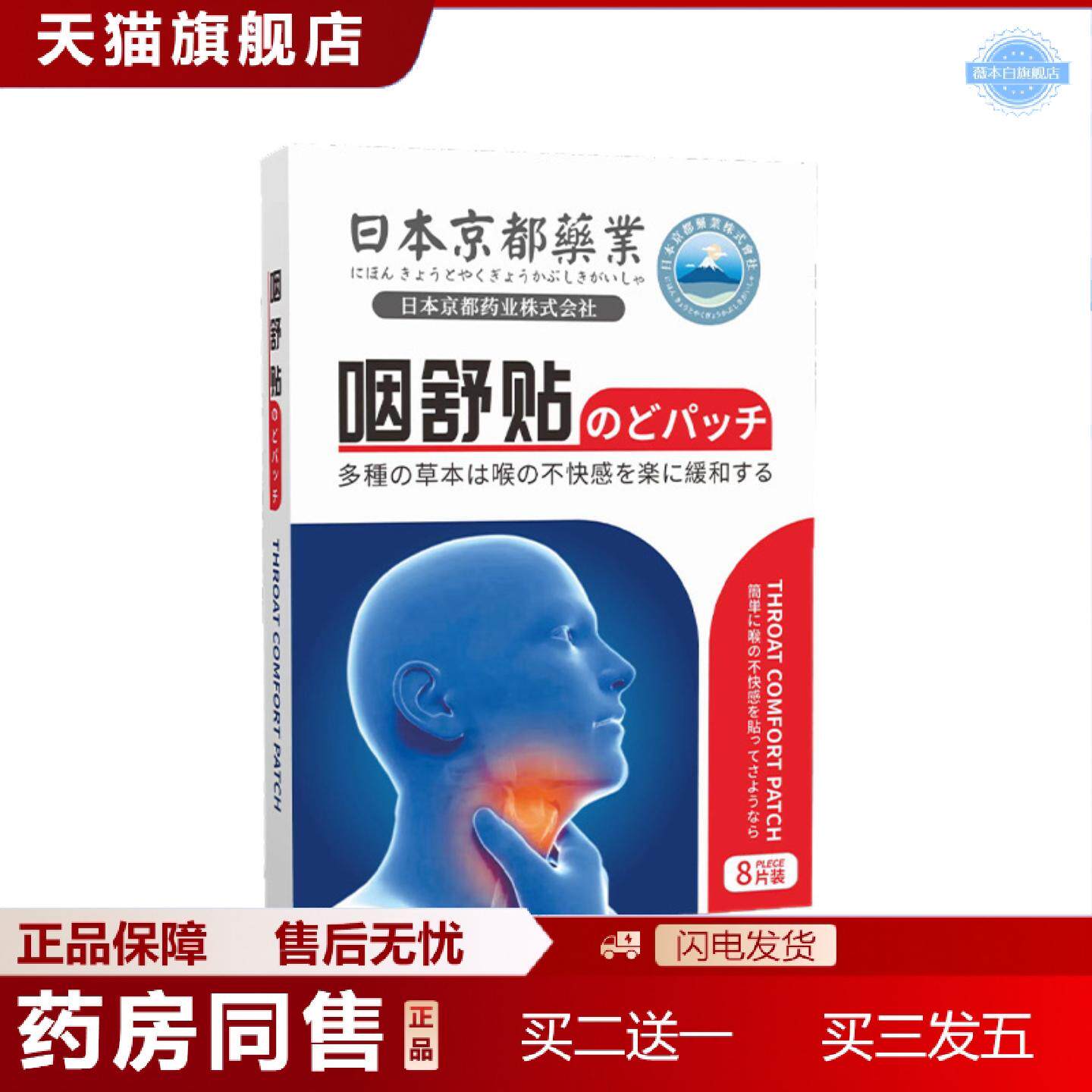 天猫正品日本京都业咽舒贴咽喉贴护喉贴干痒贴咳嗽贴舒喉贴扁桃体