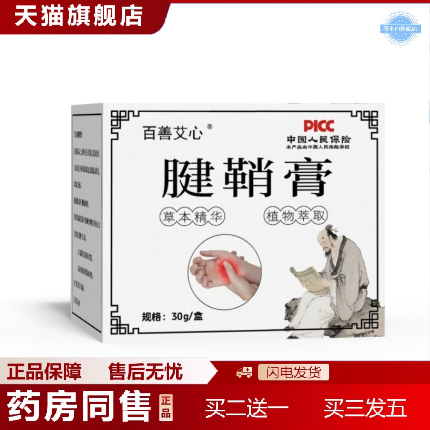 天猫正品百善艾心腱鞘膏腱鞘鼓包膏贴大拇指艾草按摩膏护腕关节活