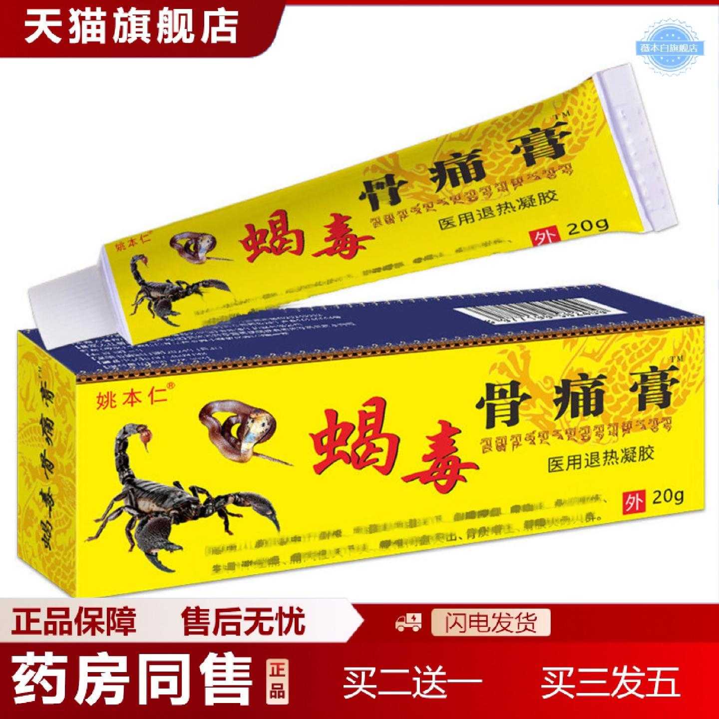 天猫正品热销姚本仁蝎毒骨痛膏外用软膏乳膏20g