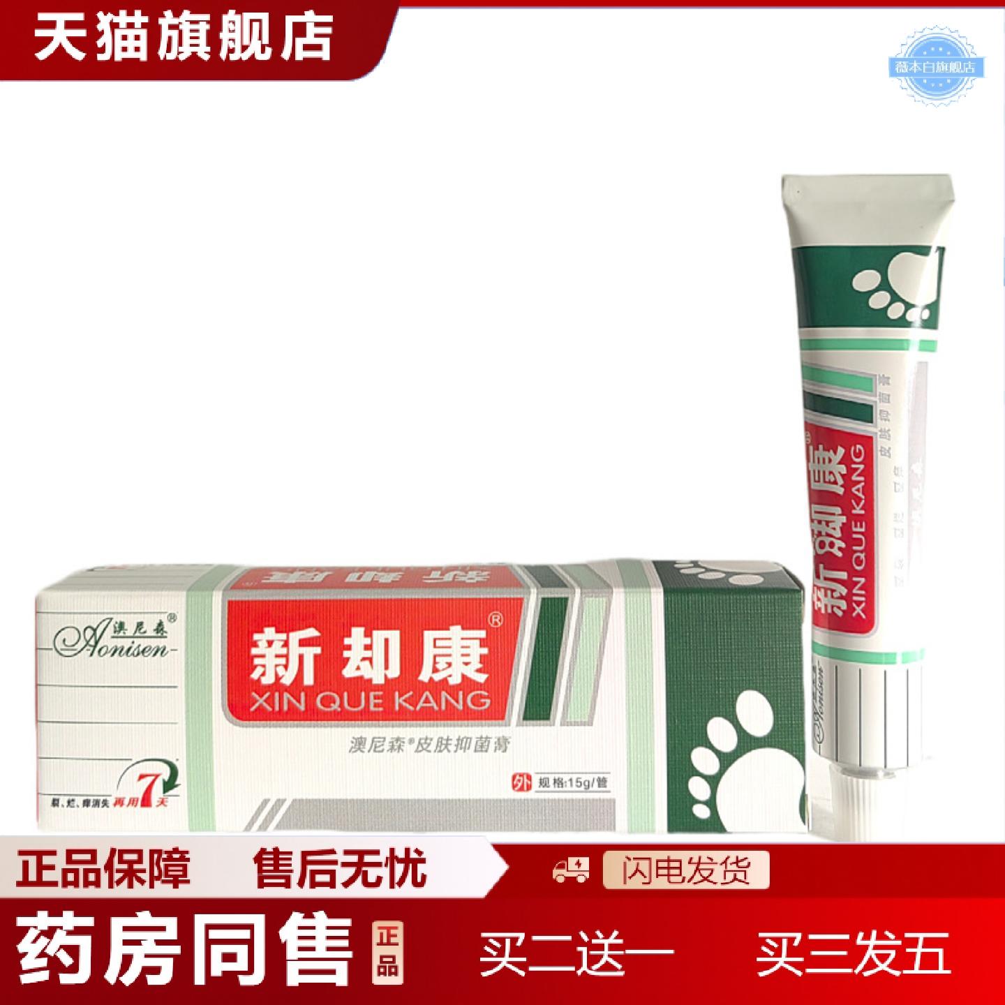 天猫正品澳尼森新却康新脚康乳膏软膏澳尼森皮肤抑菌膏外用15