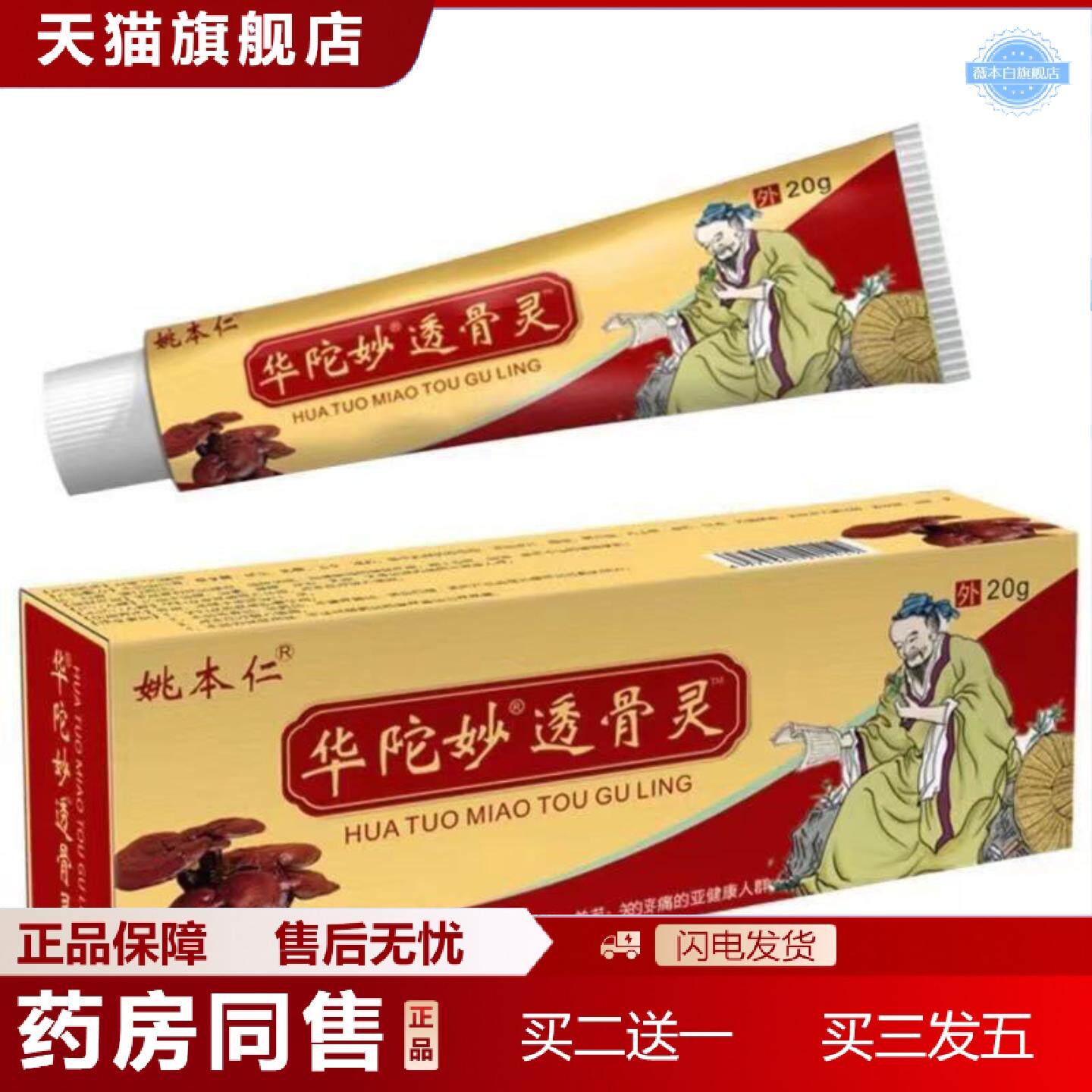 天猫正品正品姚本仁华陀妙透骨灵百康消痛膏20g