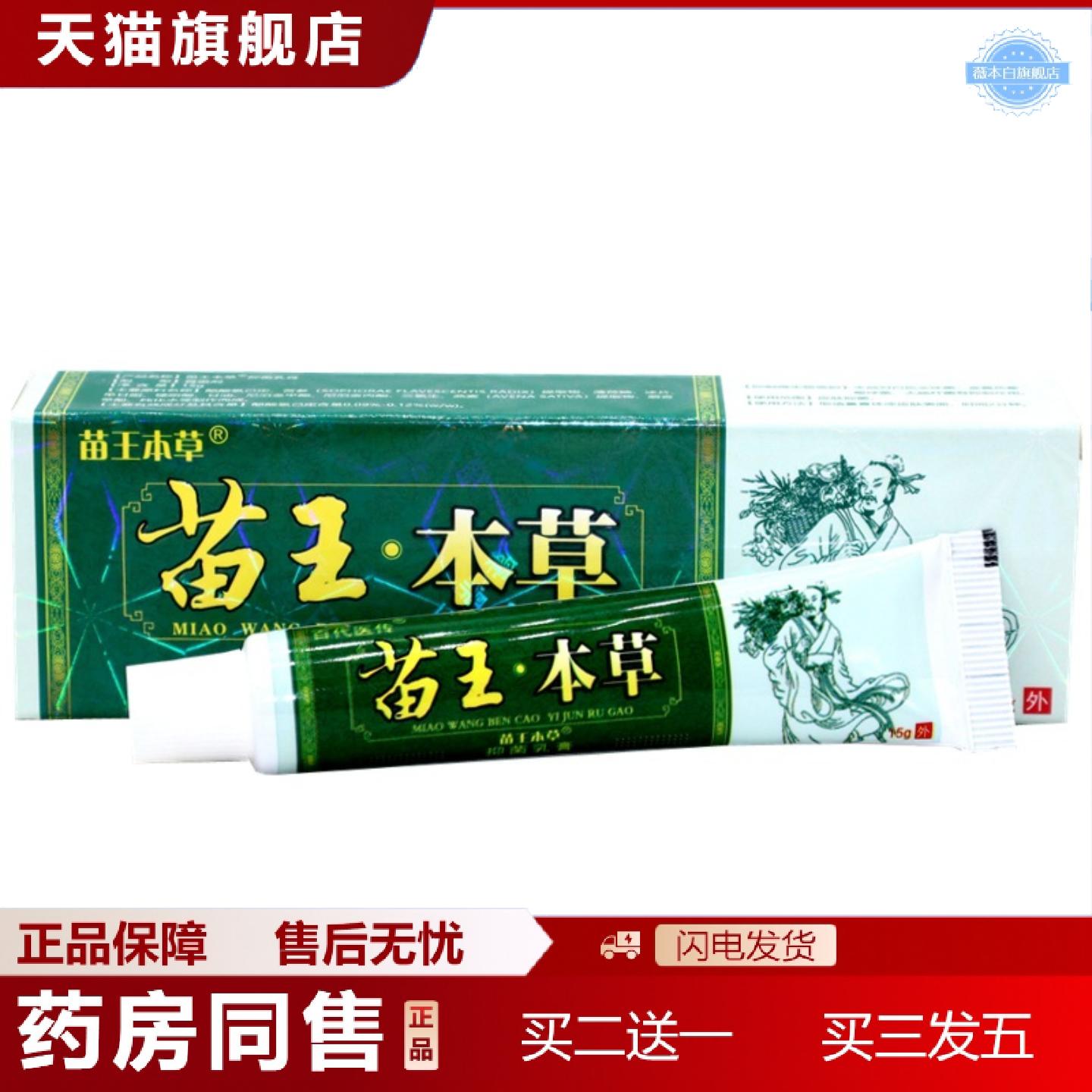 天猫正品百医传苗王本草草本外用乳膏软膏霜苗王本草草本抑菌痒不