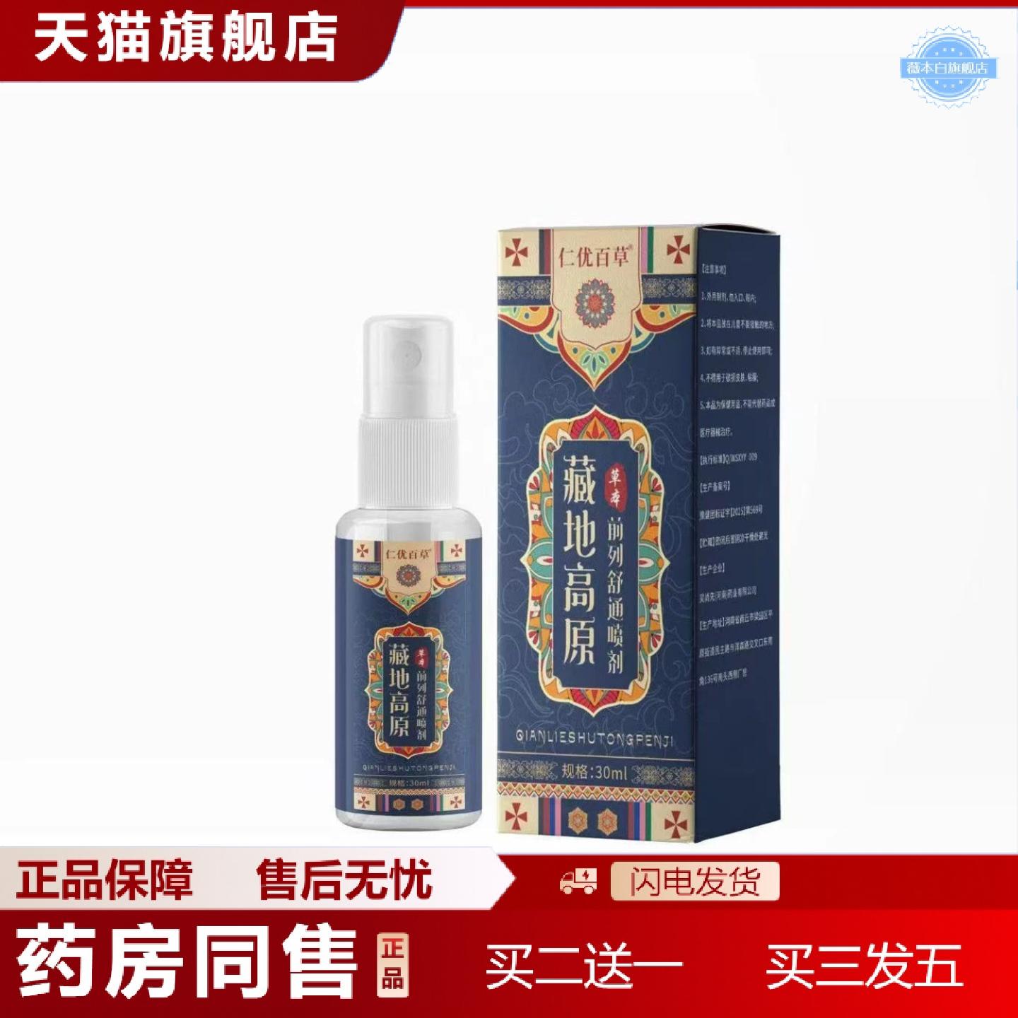 天猫正品藏地高原草本前列舒通喷剂30ml