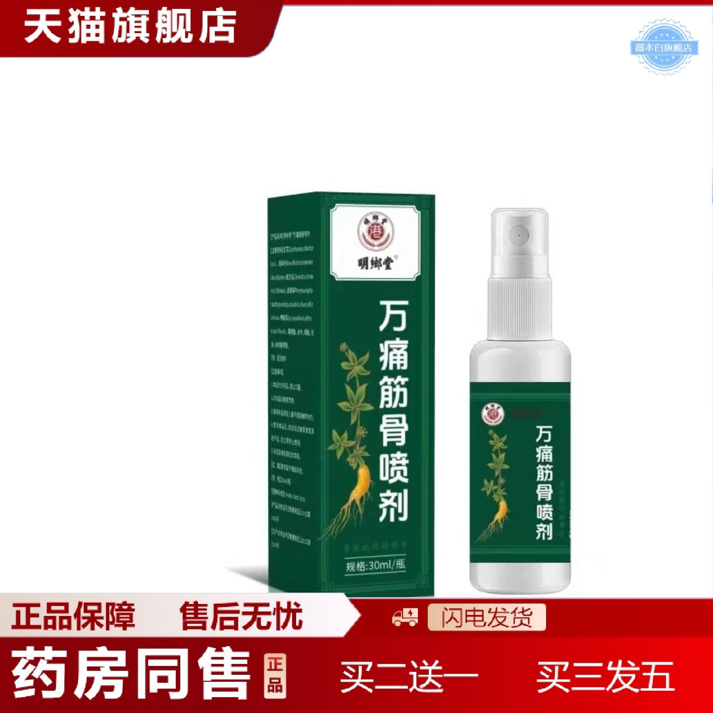 天猫正品起价明郷堂万痛筋骨喷剂60ml