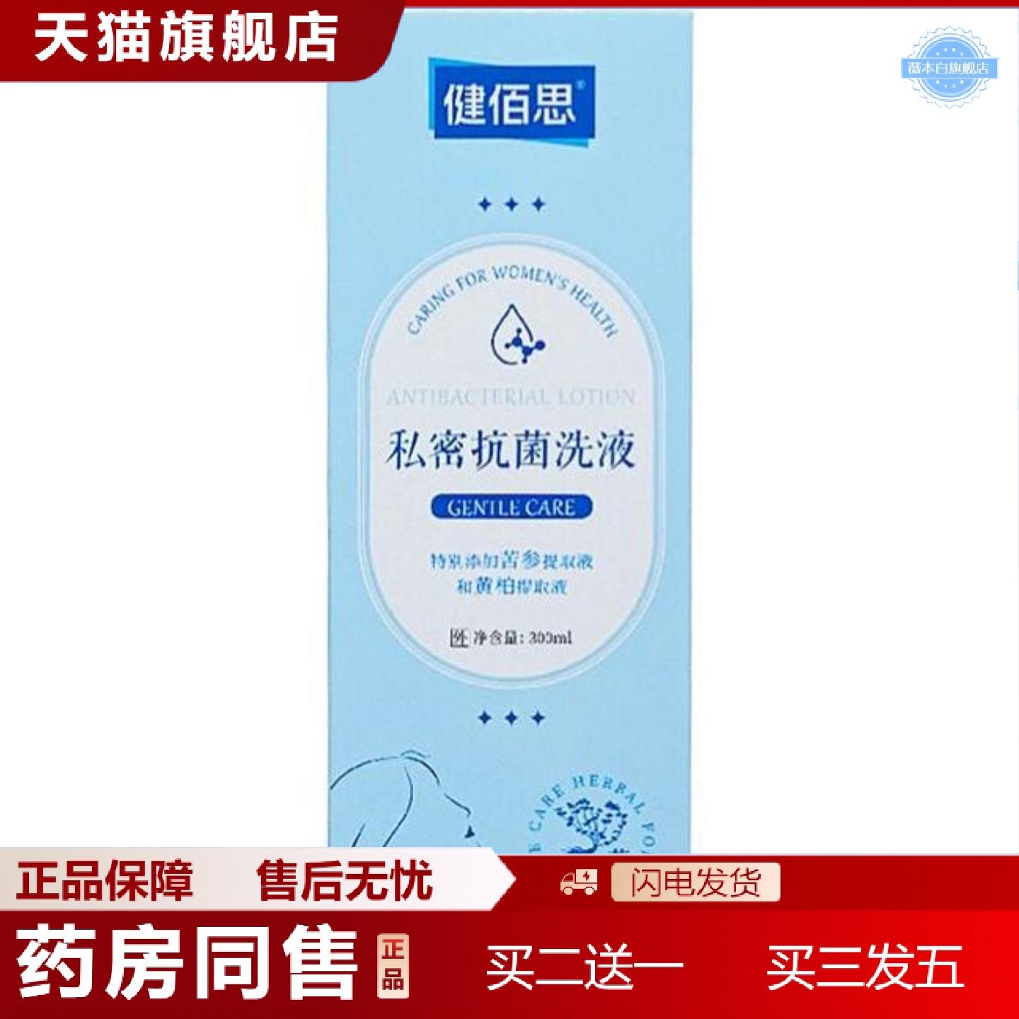天猫正品健佰思苦参洁阴菌洗液300ml/瓶装新包装健佰思私密菌洗液
