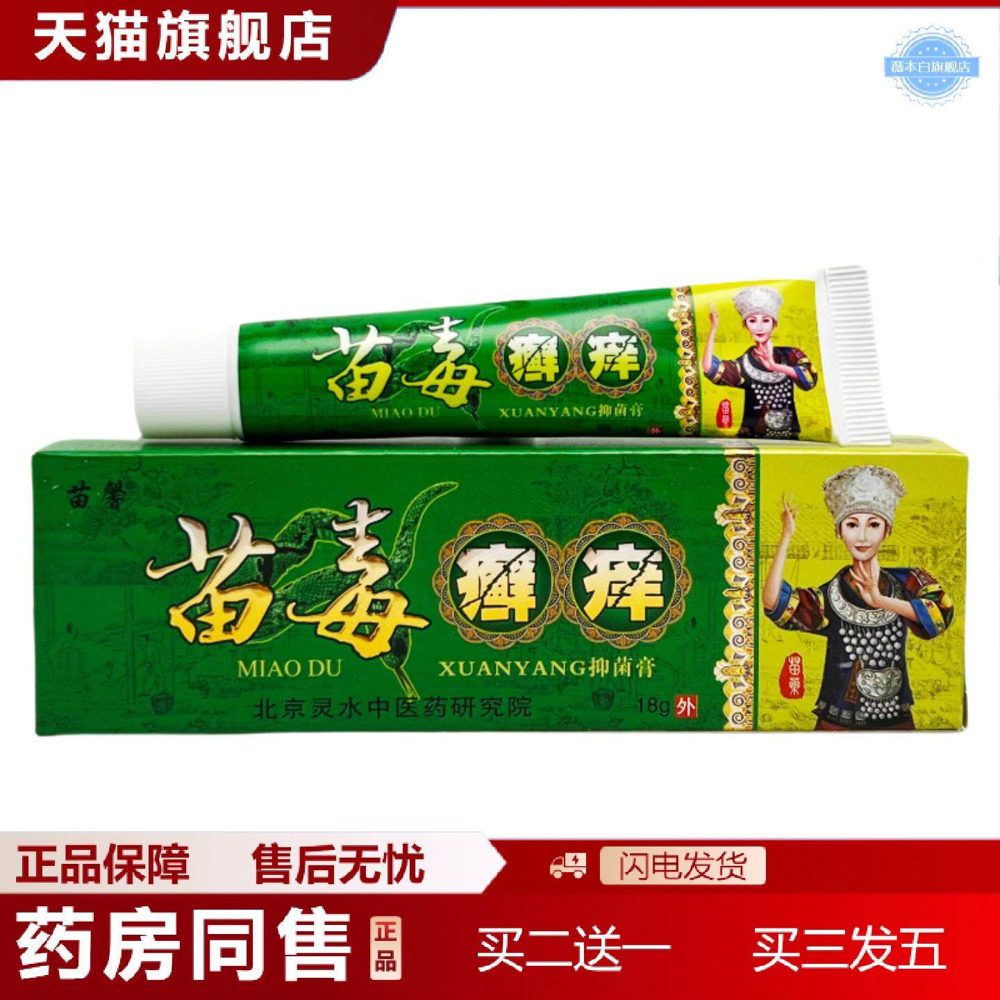 天猫正品苗馨苗毒癣痒抑菌乳膏软膏江西灵水皮肤痒不适膏0769