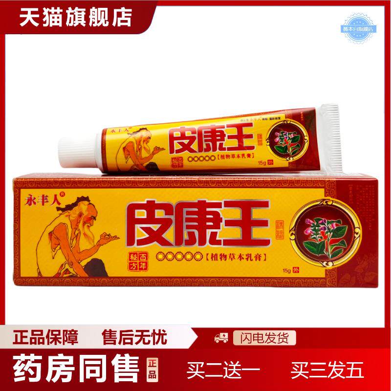 天猫正品永丰人皮康王草本乳膏15g1306