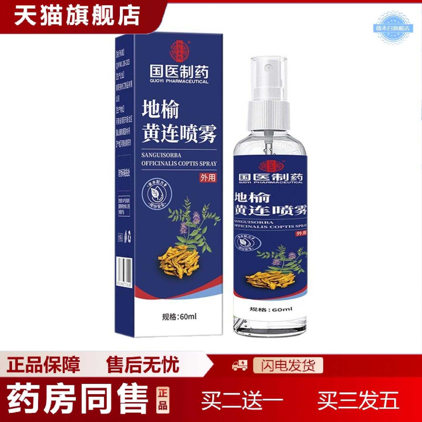 天猫正品国医制地榆黄连喷雾草本精华清凉舒缓外用喷雾