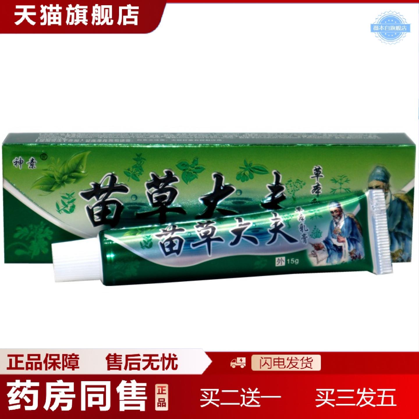 天猫正品神素苗草大夫草本抑菌乳膏江西苗草大夫皮肤外用痒不适软