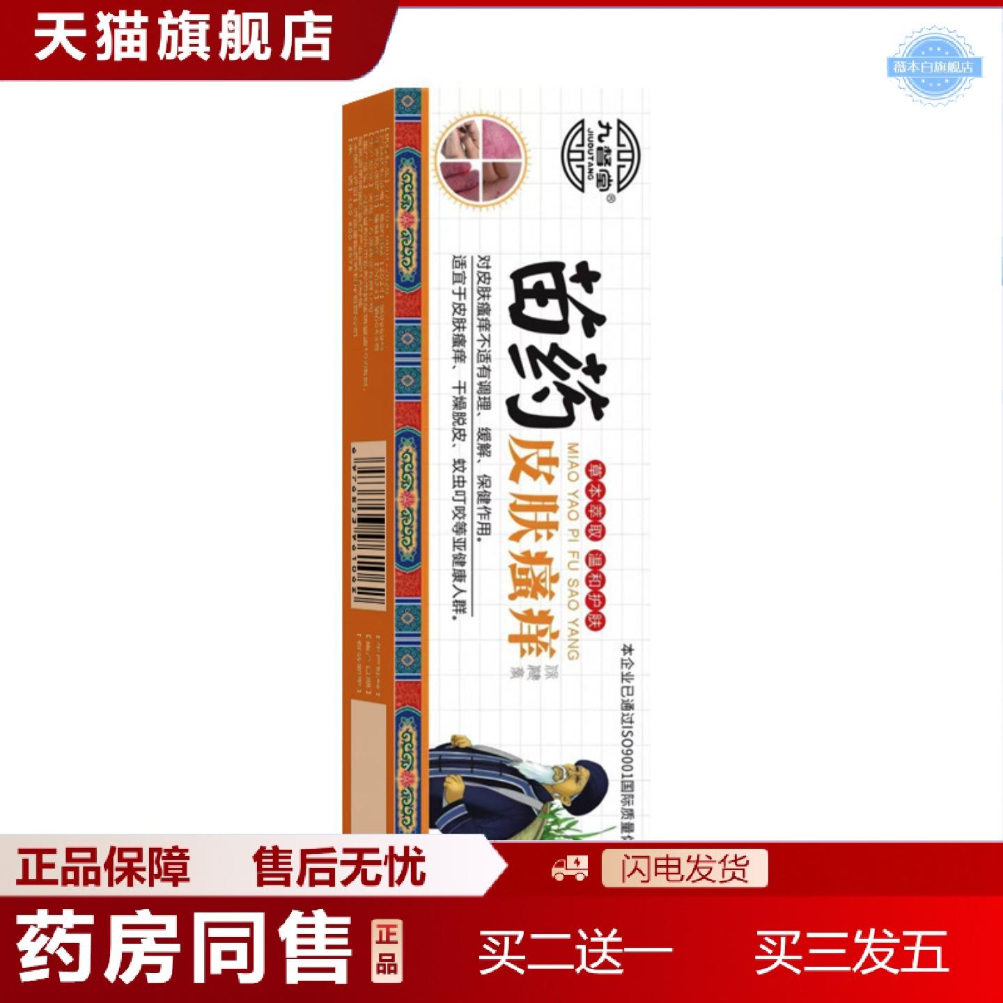 天猫正品九督堂苗皮肤痒保健膏皮肤痒膏干燥脱皮蚊虫叮咬