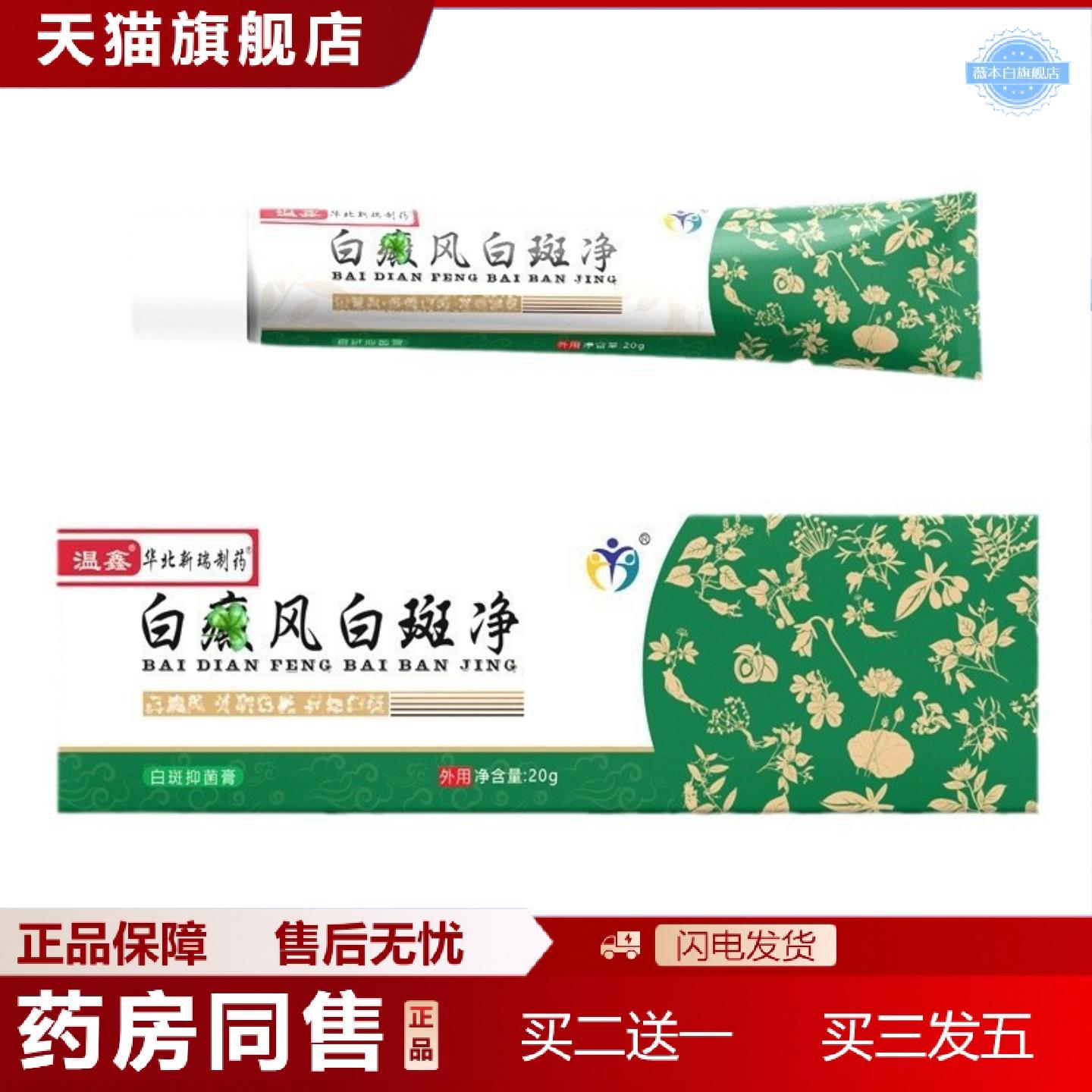 天猫正品温鑫白斑白dian风白斑软膏白dian风膏白斑膏