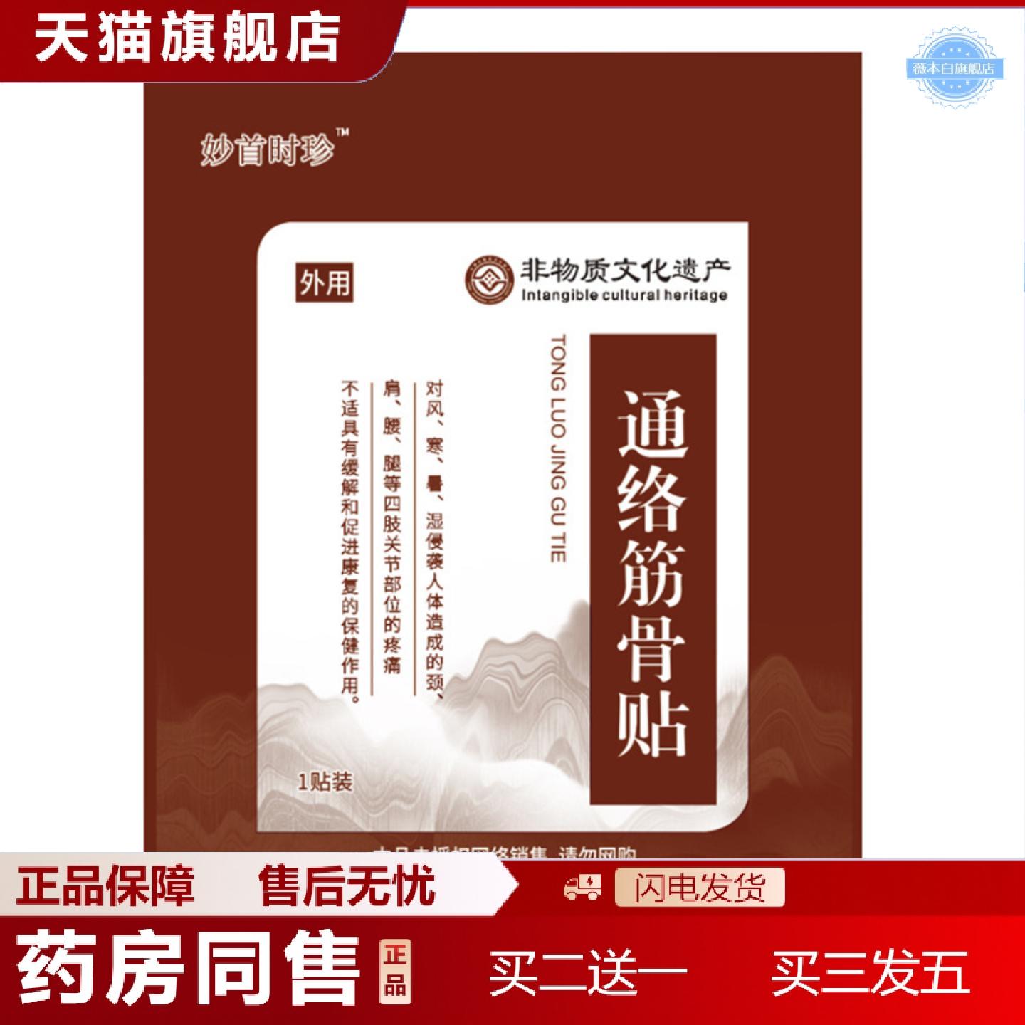 天猫正品妙首时珍通络筋骨贴1贴装颈肩腰腿风寒暑湿四肢关节部位
