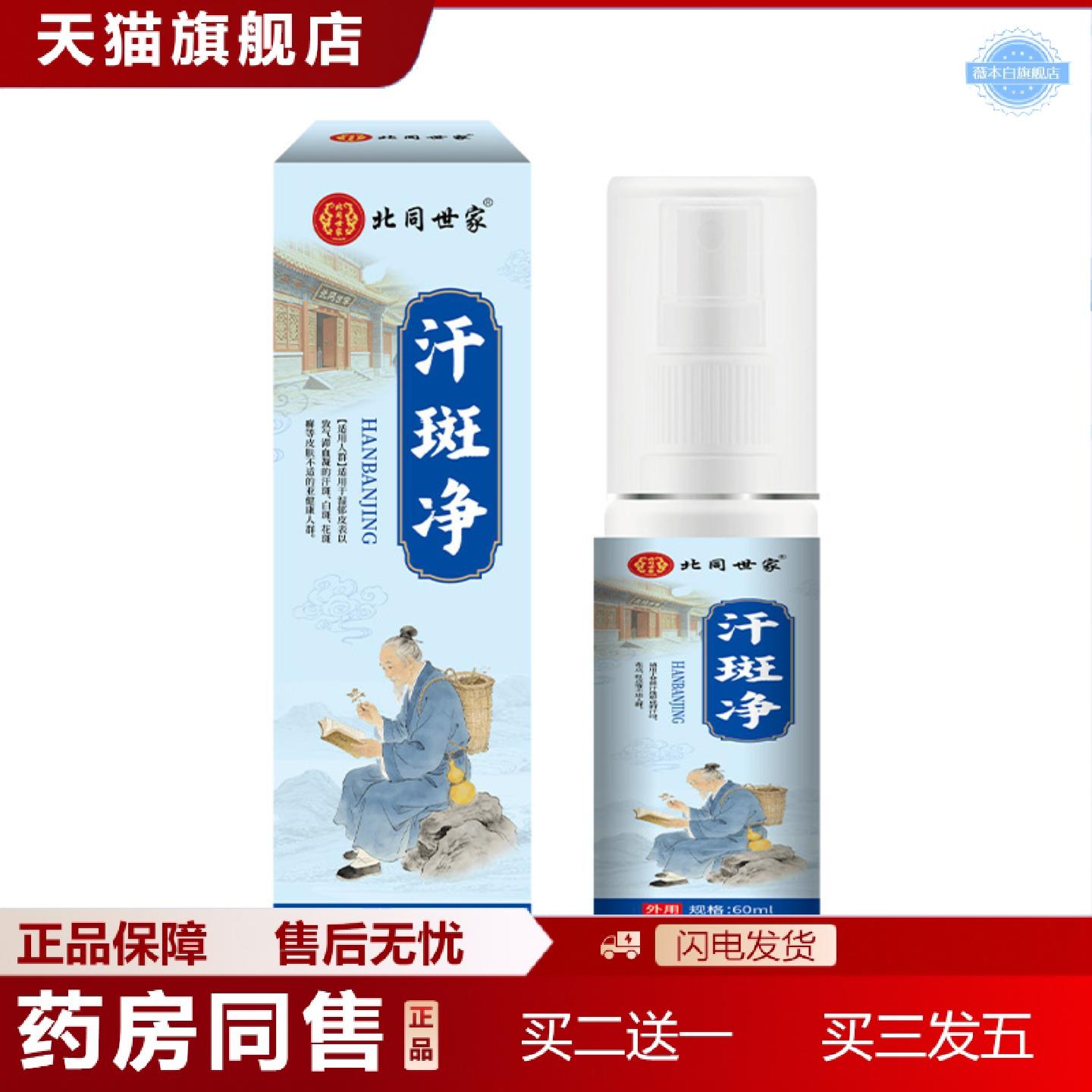 天猫正品北同世家汗斑净60ml皮肤白斑汗斑肌肤斑点痒舒缓不适身体