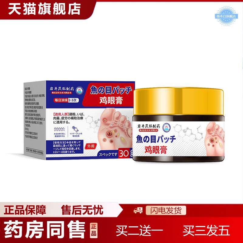 岩井昃弘鸡眼膏鸡眼水脚钉除老茧鸡茧肉刺眼鸡贴眼膏
