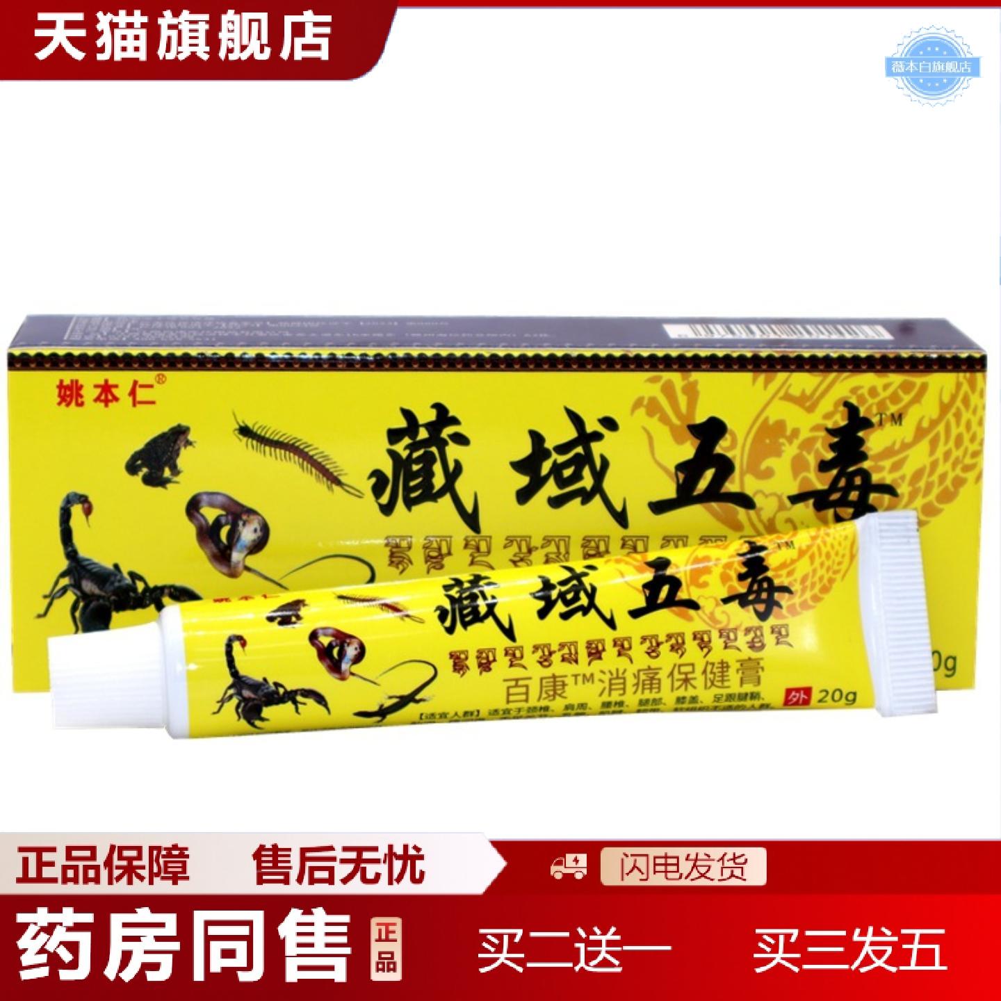 天猫正品姚本仁藏五毒筋骨膏藏域五毒颈肩腰腿肩周腰椎关节按摩膏
