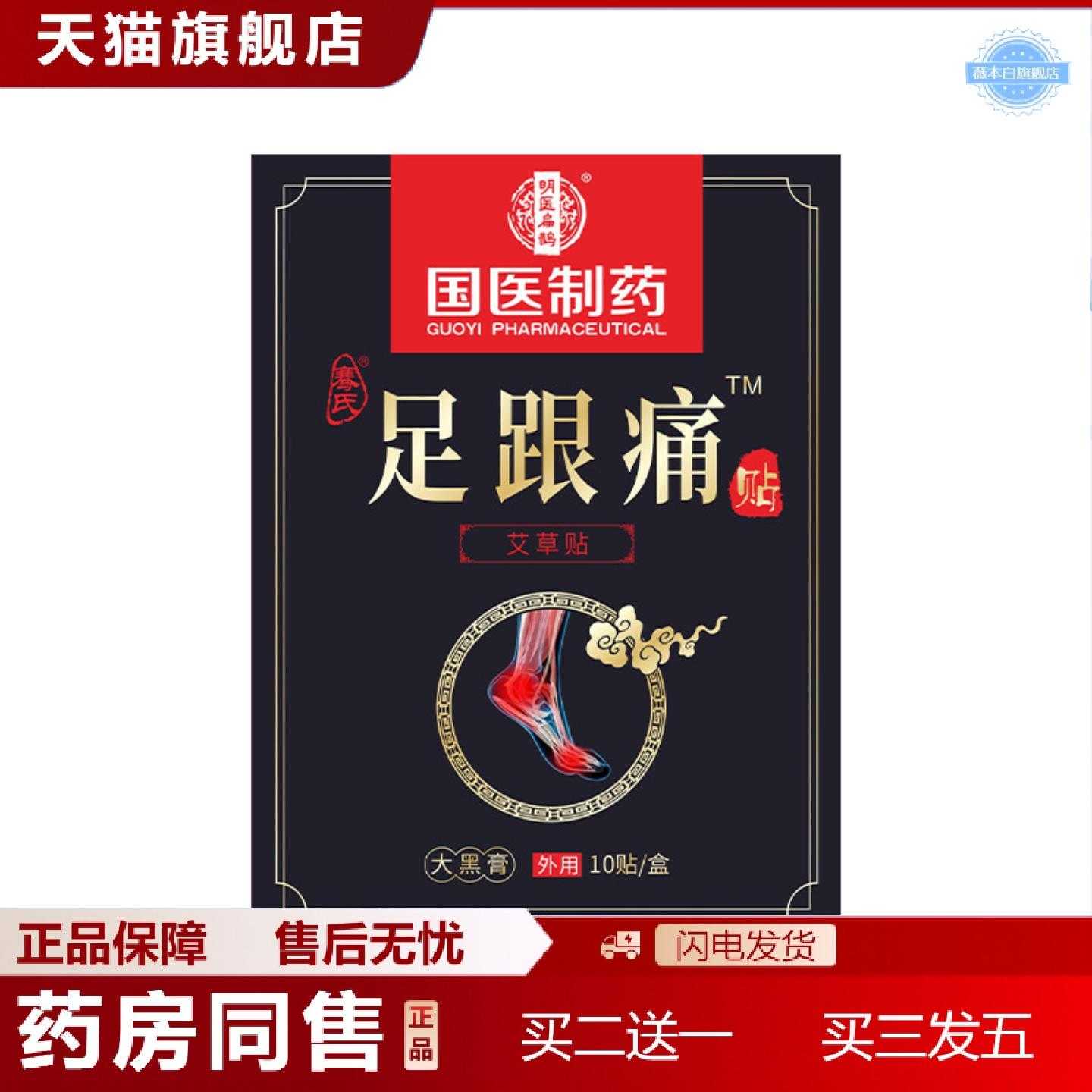 天猫正品国医制膏贴足跟贴脚裸跟腱艾草腱鞘贴脚后跟关节热敷贴