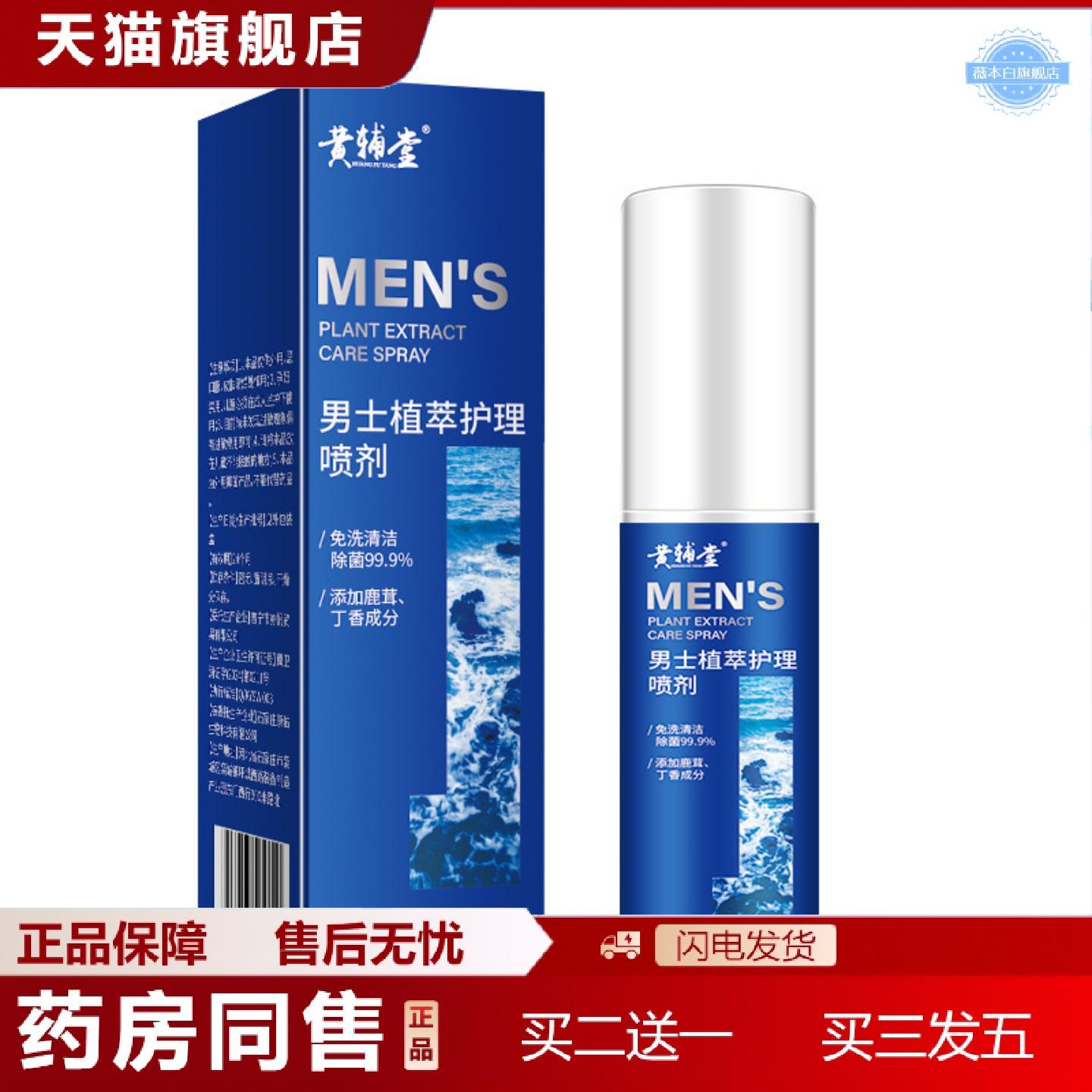 天猫正品男士除抑菌私护私处护理免洗清洁洗液喷雾清爽痒不适味