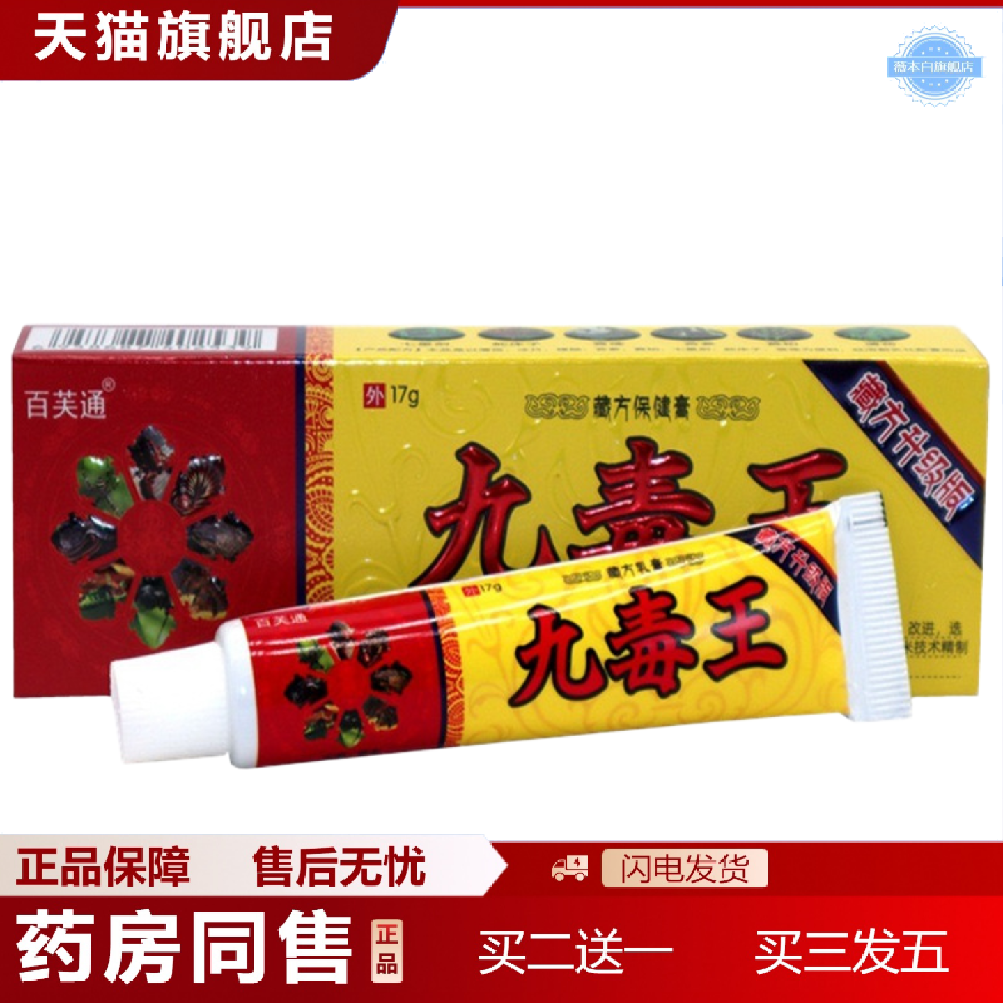 天猫正品百芙通九毒王草本抑菌乳膏软膏成人皮肤外用膏