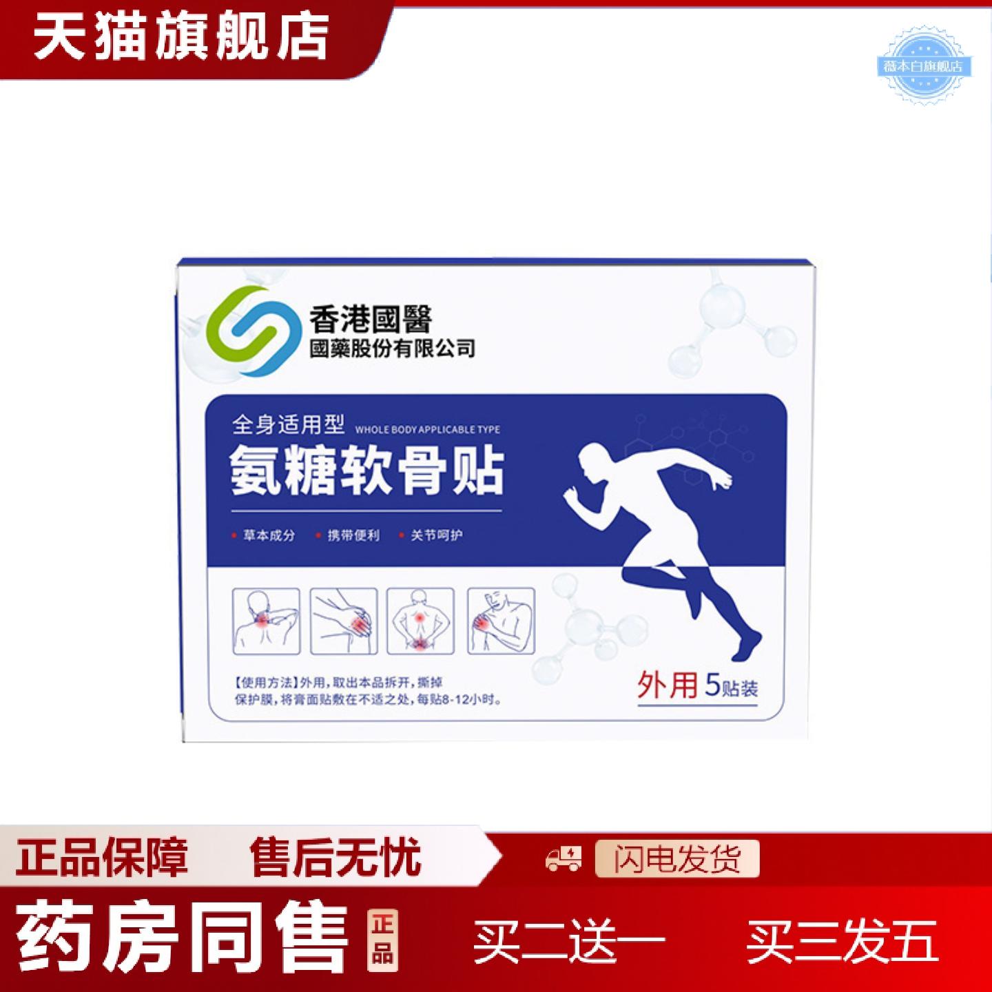 天猫正品香港国医氨糖软骨贴全身通用腰椎肩颈椎膝盖身体关节艾灸