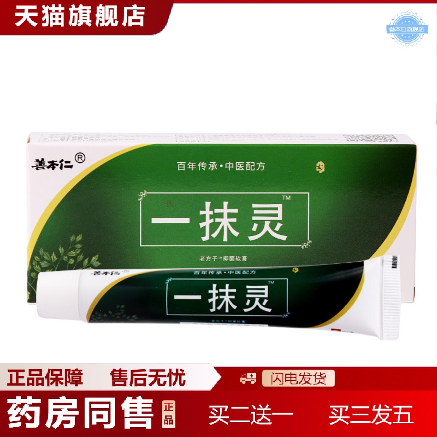天猫正品一抹灵皮肤软膏脱皮蚊虫叮咬乳膏外用官方藏五毒善本仁