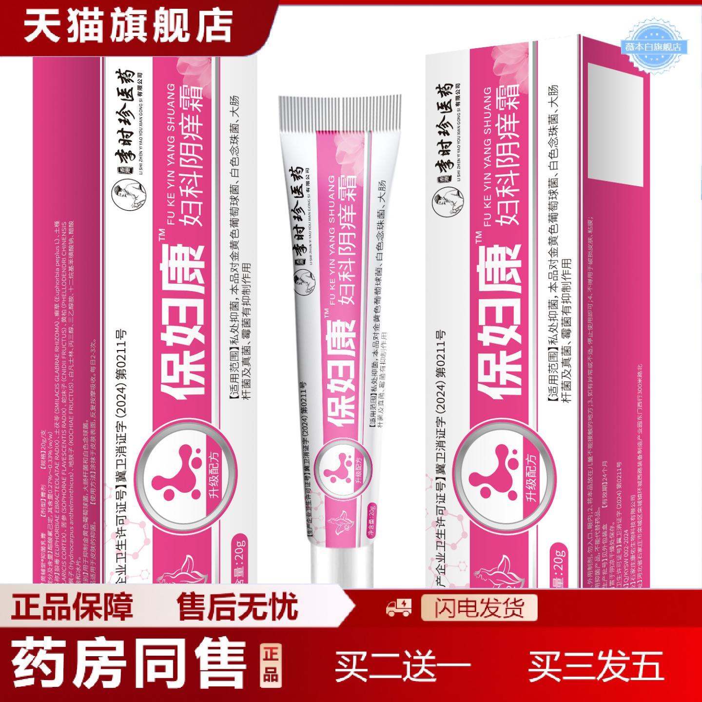 天猫正品保妇康净妇科阴痒霜抑菌乳膏20g/支女性私处异味痒清洁护