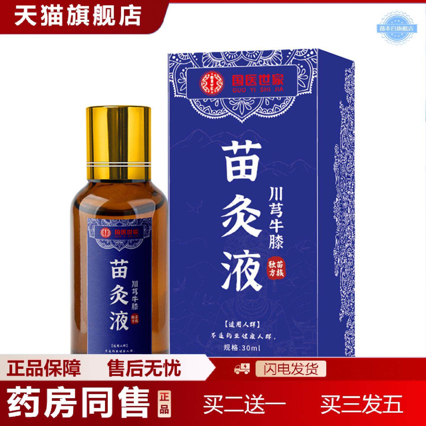 天猫正品国世家苗灸液艾灸液苗方川穹红花滚珠苗灸液颈肩透骨
