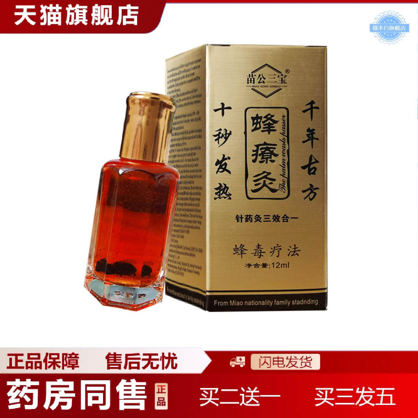 天猫正品苗公三宝蜂疗灸掌灸通皮肤外用蜂疗灸