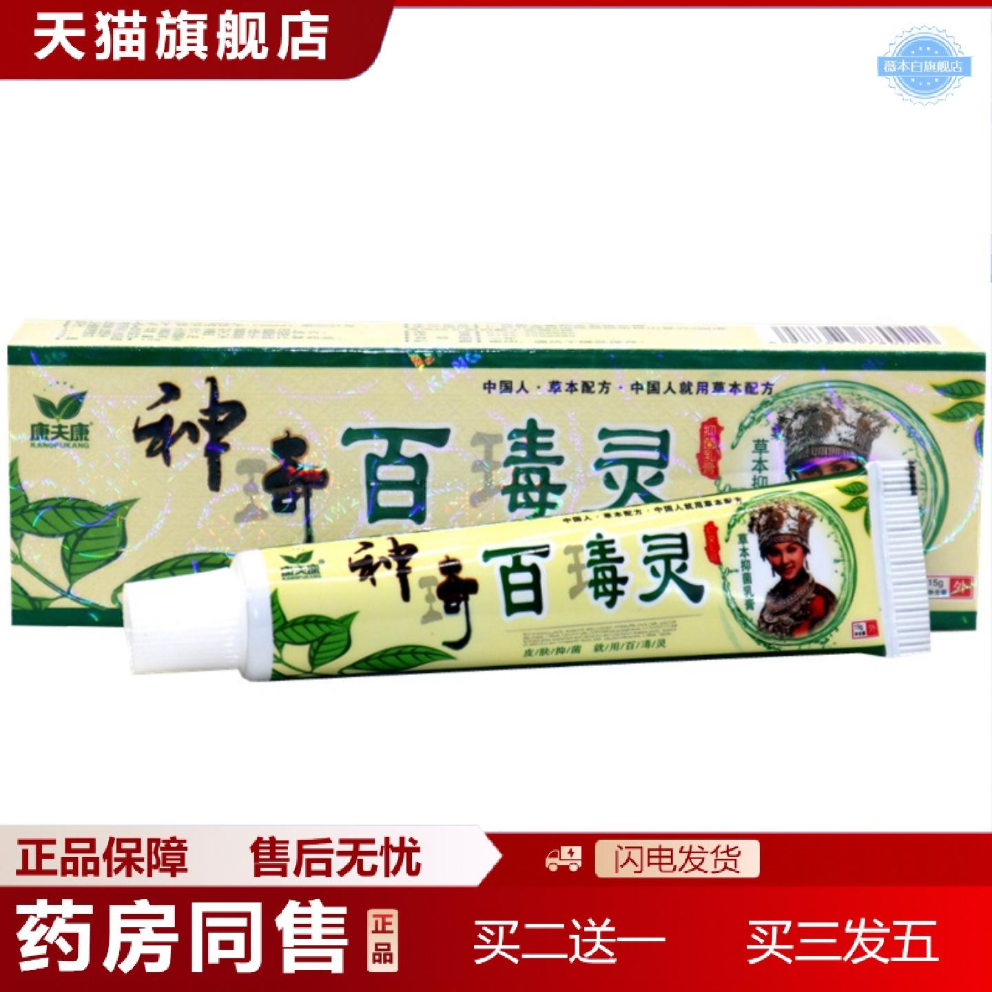 天猫正品康夫康神奇百毒灵草本抑菌乳膏神奇百瑇灵草本皮肤外用抑
