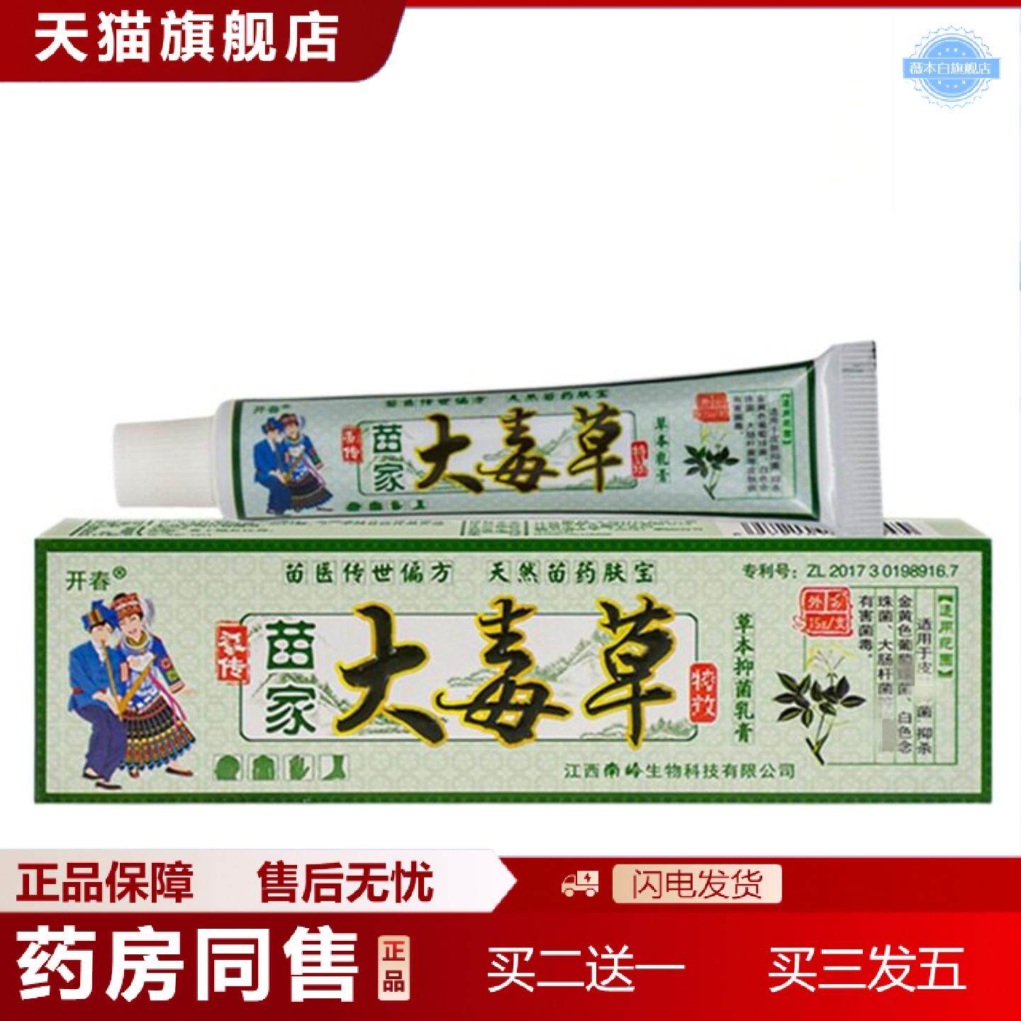 天猫正品苗家大毒草乳膏15g江西南岭开春苗家大毒草乳软膏