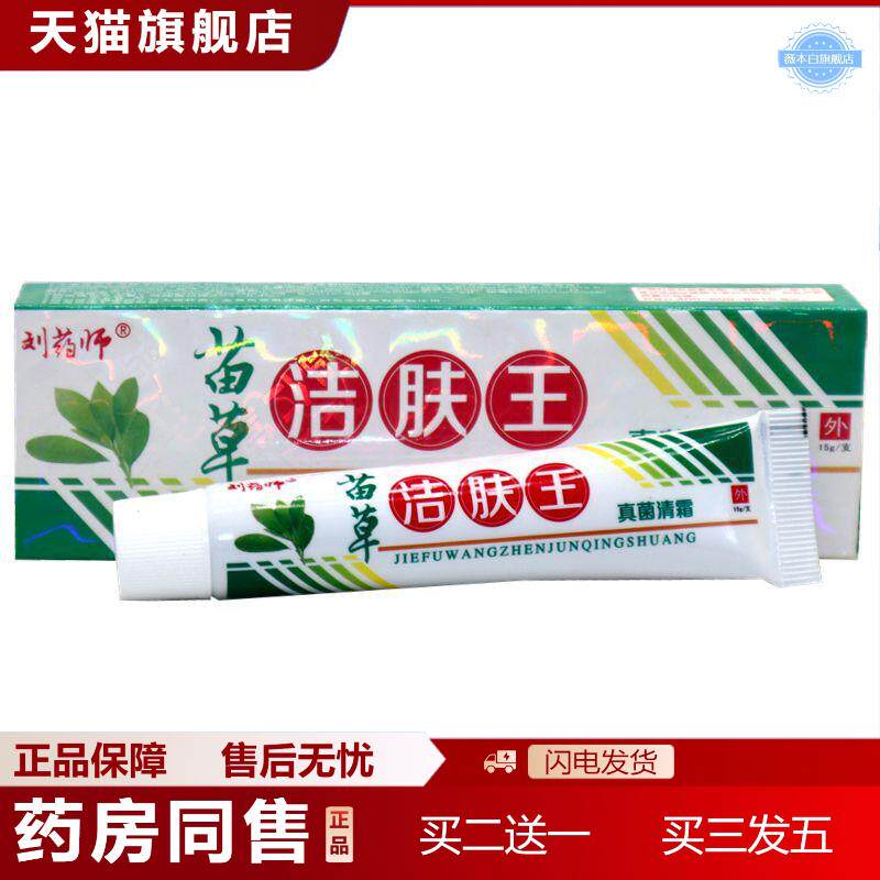 刘师苗草洁肤王草本乳膏刘师苗草洁肤王清霜草本软膏