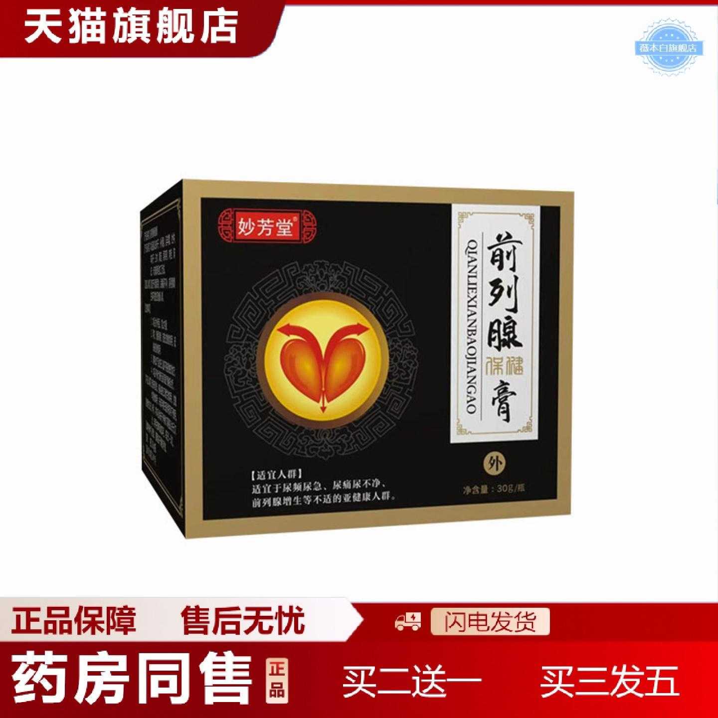 天猫正品妙芳堂前列保健膏男士尿频尿急尿不净专用膏前列肚脐贴膏