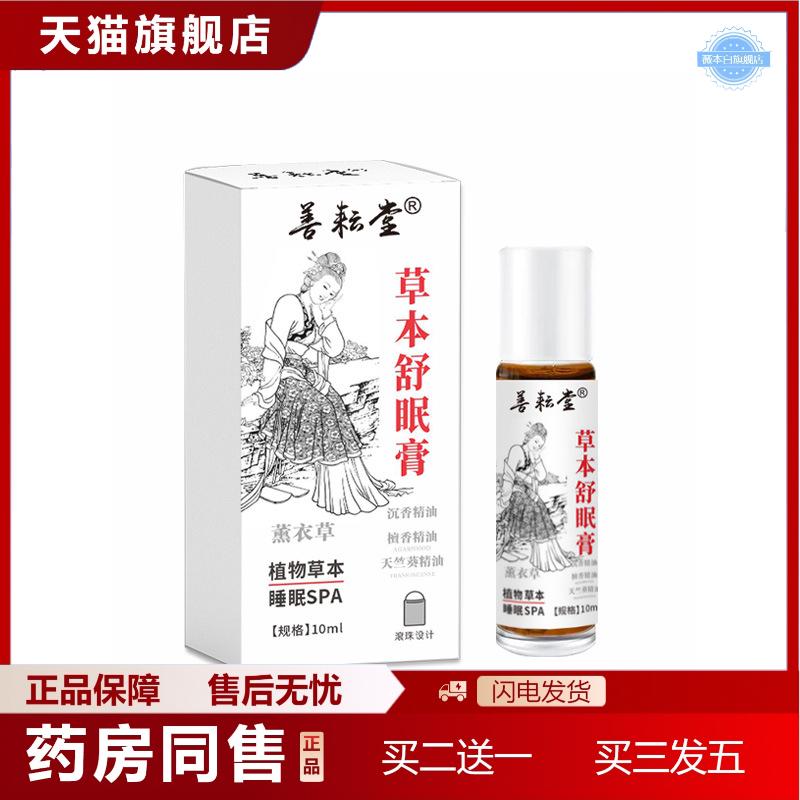天猫正品草本舒眠膏舒眠精油薰衣草沉香檀香睡眠贴睡眠精油滚珠