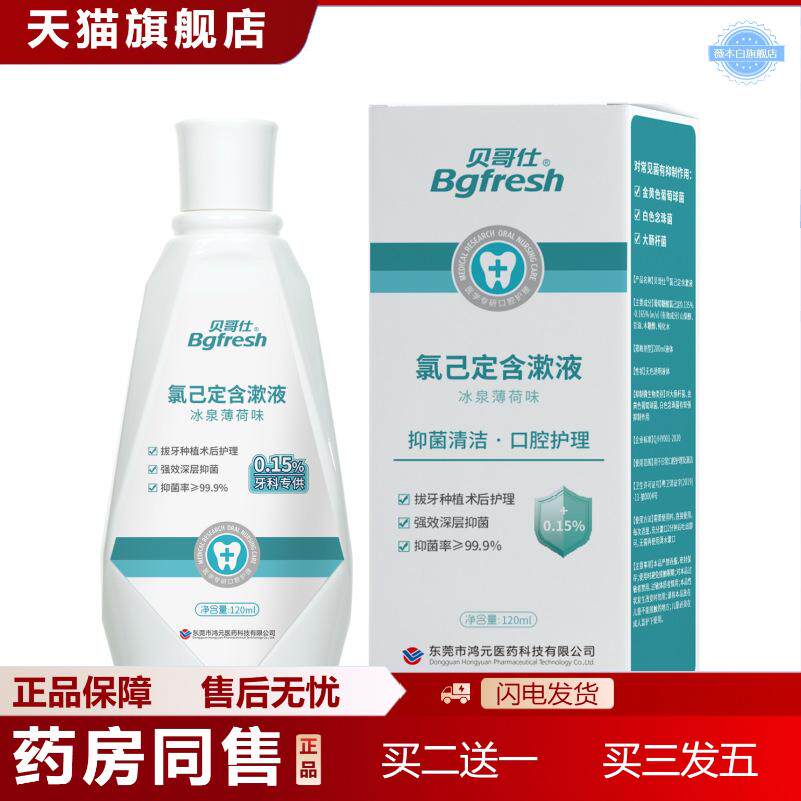 贝哥仕氯已定含漱液菌牙科术后抑菌漱口水消字号清新口气