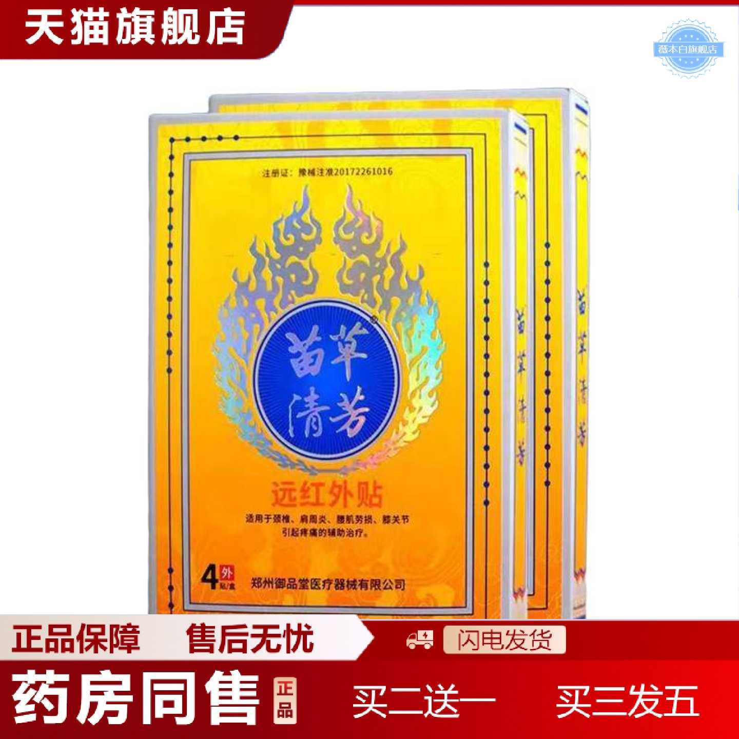天猫正品苗草清芳远红外膏贴膏腰椎贴肩周贴腰肌劳损4贴装正品