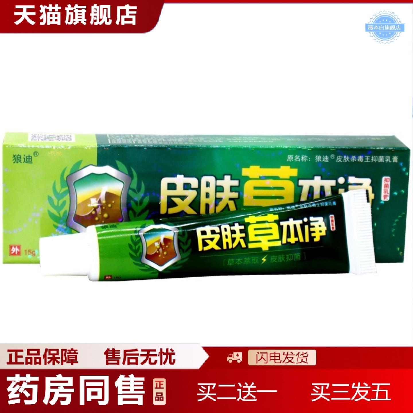 天猫正品狼迪皮肤草本净乳膏皮肤杀毒王外用草本痒软膏正品