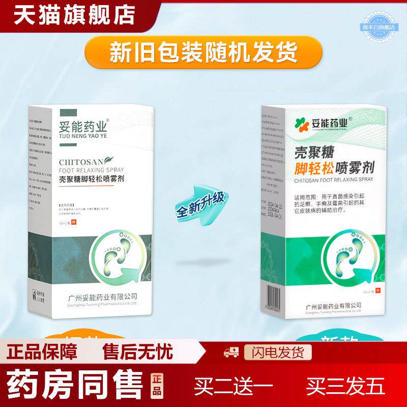 天猫正品妥能业壳聚糖脚轻松喷雾用于真菌感染引起的足手