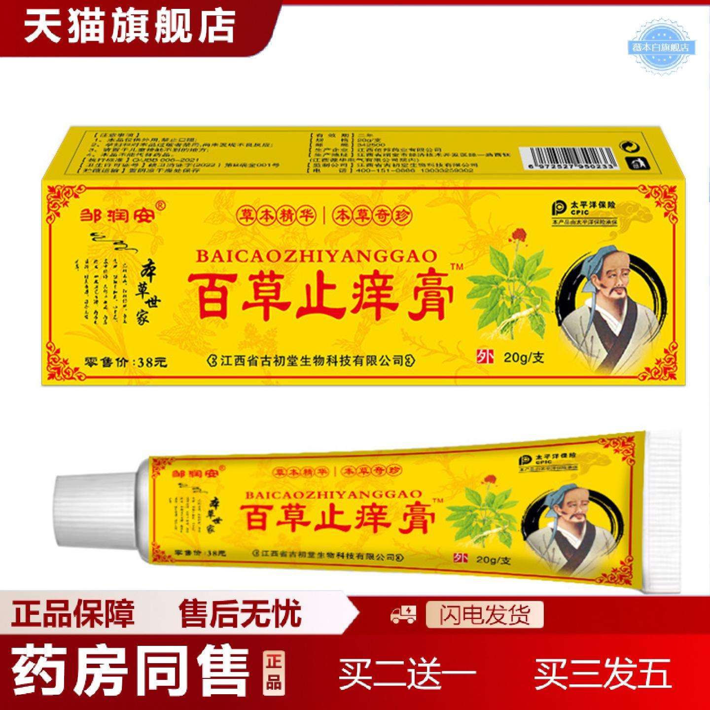 天猫正品邹润安百草痒软膏外用皮肤全身干痒痒膏配方保健按摩