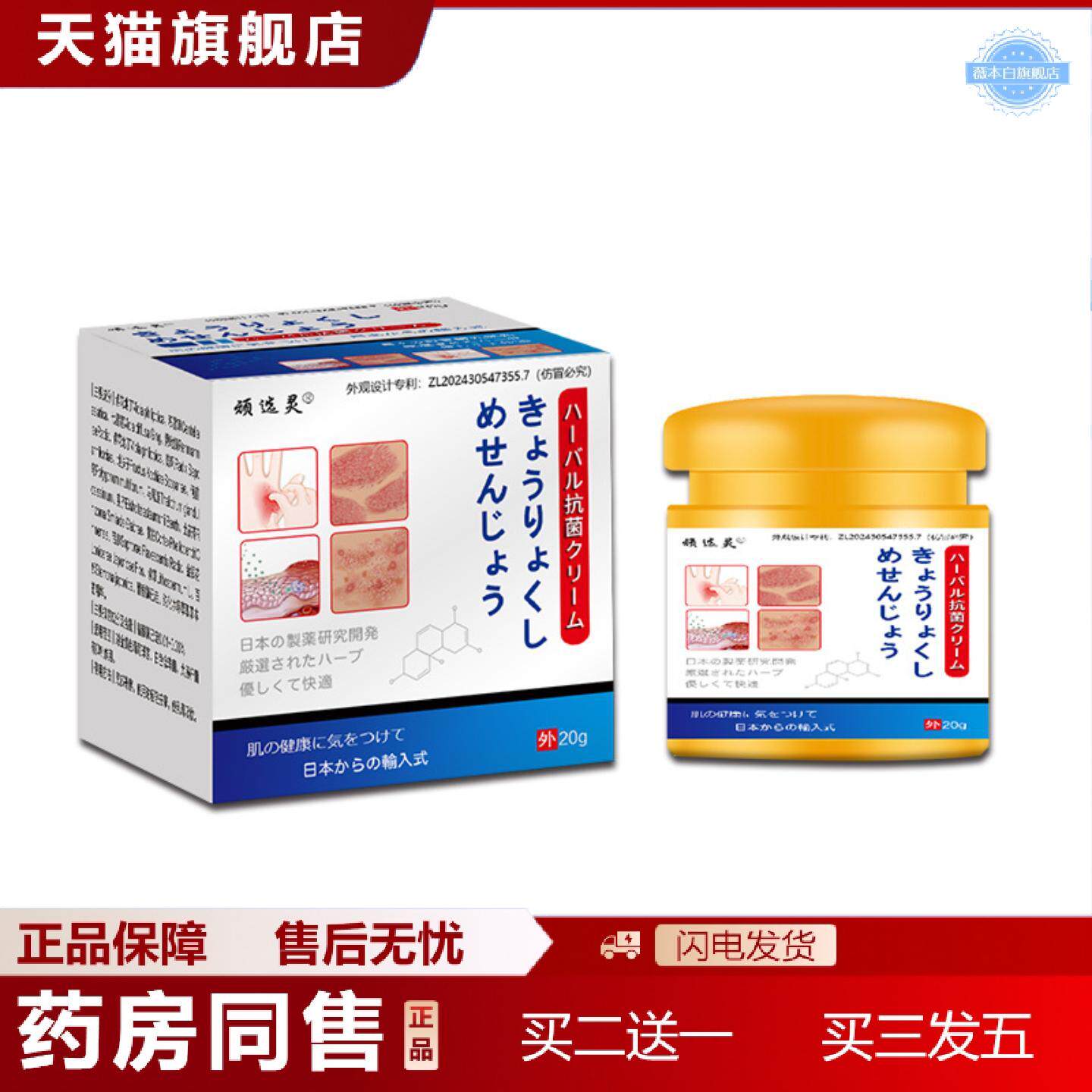 天猫正品顽选灵草本乳膏日文菌膏20克