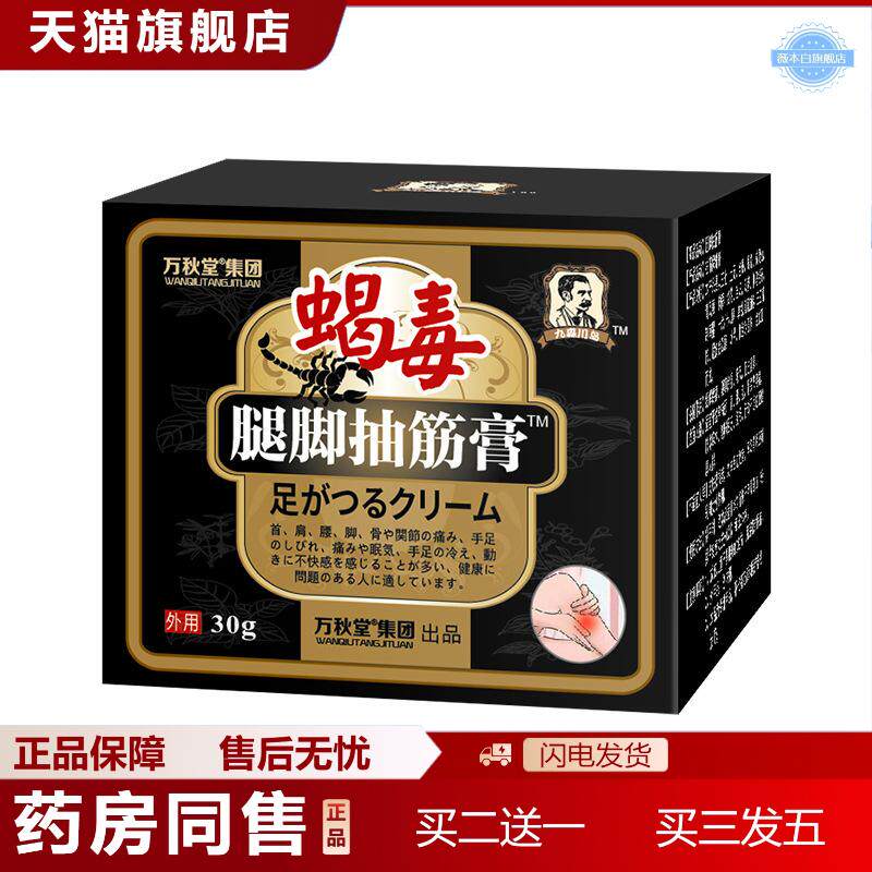 蝎毒腿脚抽筋膏腿脚膏四肢不适贴手脚抽筋小腿腰酸胀按摩活络乳膏