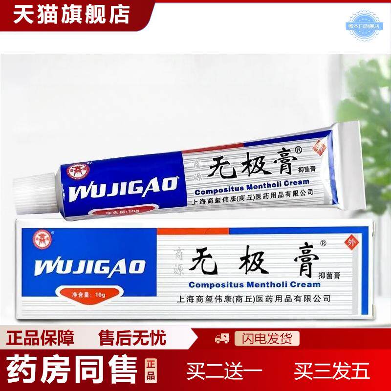 商源无极膏10g/支外用软膏蚊虫叮咬皮肤痒皮肤抑菌乳膏