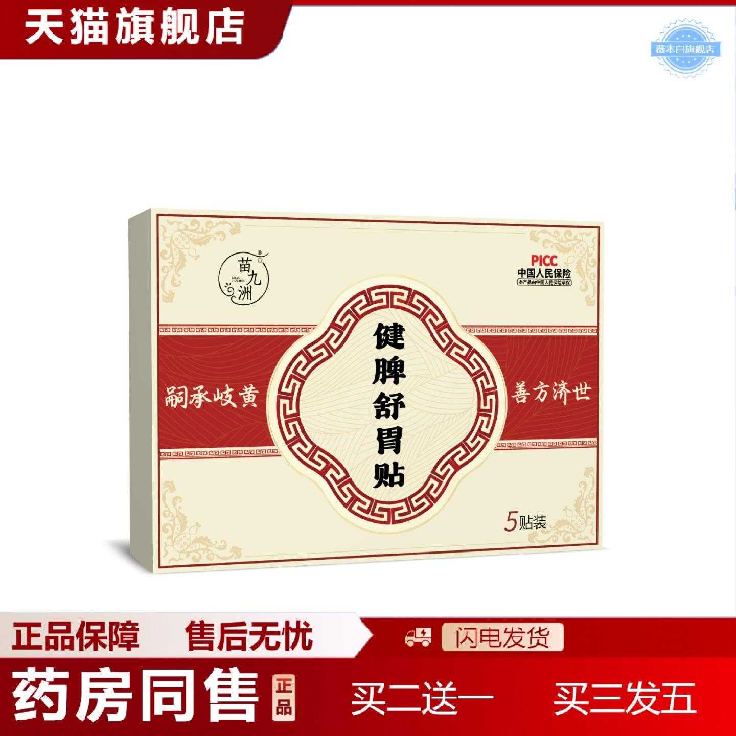 天猫正品苗九洲健脾舒胃贴蜂蜜膏贴养胃寒胃打嗝反酸烧心不消化脾