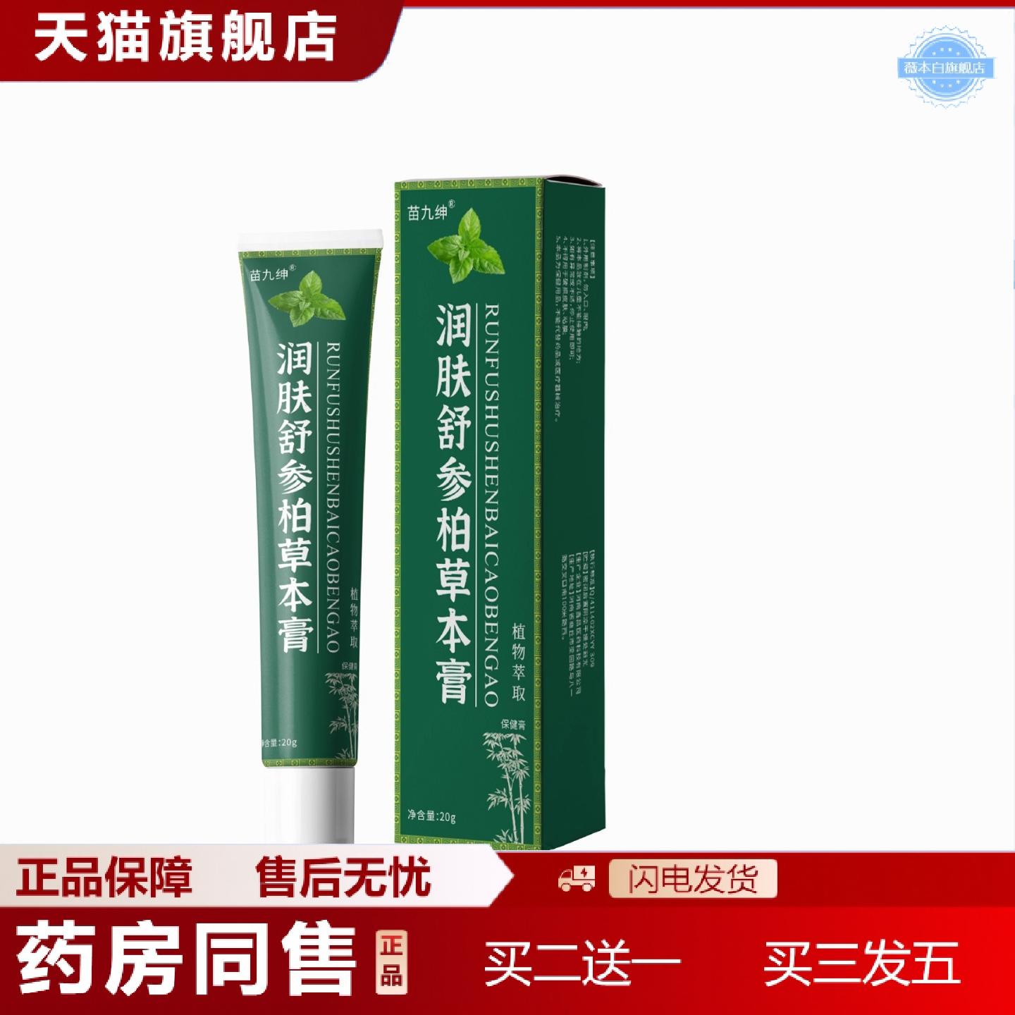 天猫正品润肤舒参柏草本膏20g/支草本植物精华精华皮肤外用