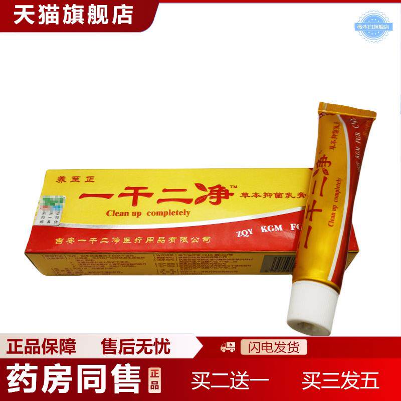 养至正一干二净草本抑菌乳膏软膏皮肤外用20g支/