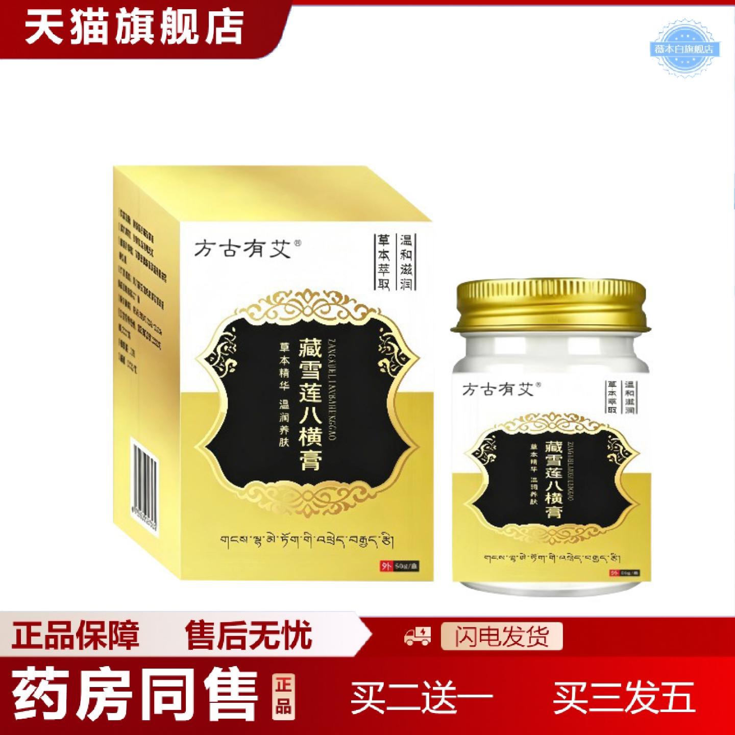 天猫正品方古有艾藏雪莲八横膏草本精华润肤膏全身皮肤外用温和八