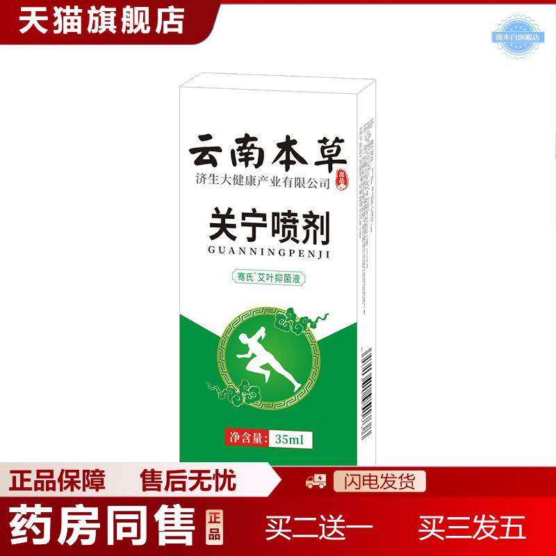 云南本草济生关宁喷剂足跟膝盖颈椎腰椎腰腿喷剂关节喷雾艾草喷雾