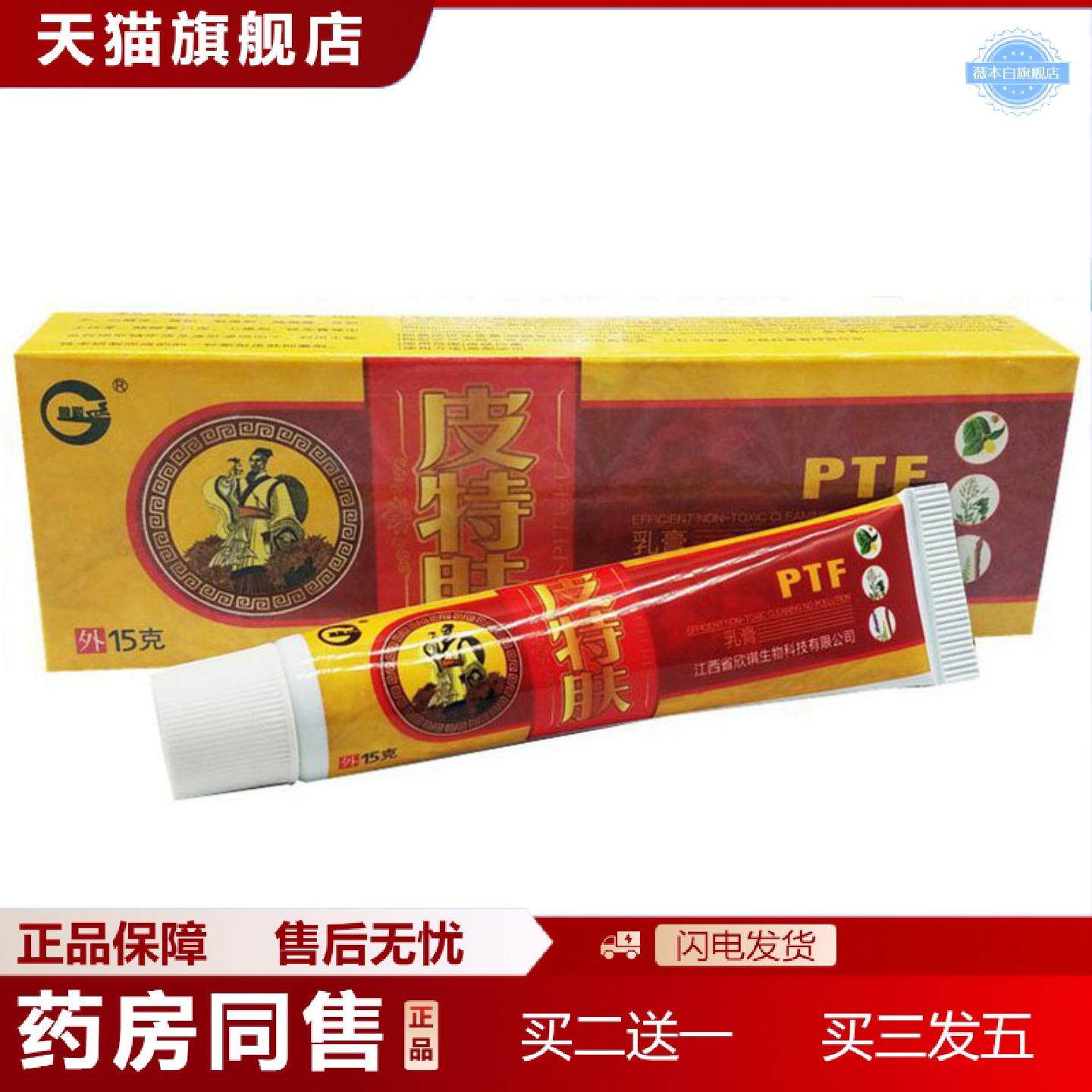 天猫正品当天神锐皮特肤草本乳膏皮肤外用软膏