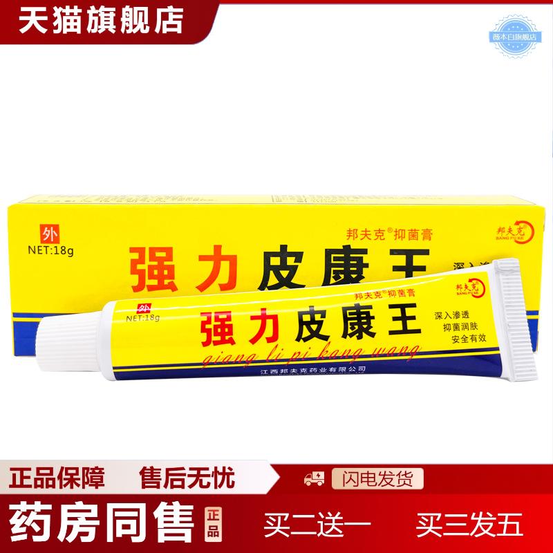强力皮康王软膏邦夫克强力皮康王乳膏皮肤外用乳膏
