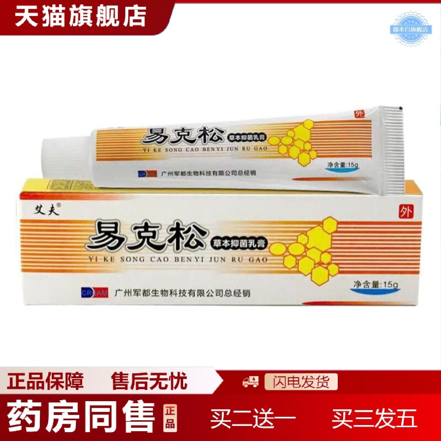 天猫正品广州艾夫易克松软膏15g易克松霜剂易克松抑菌霜